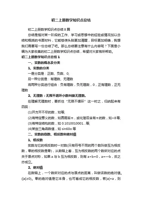 初二上册数学知识点总结8篇