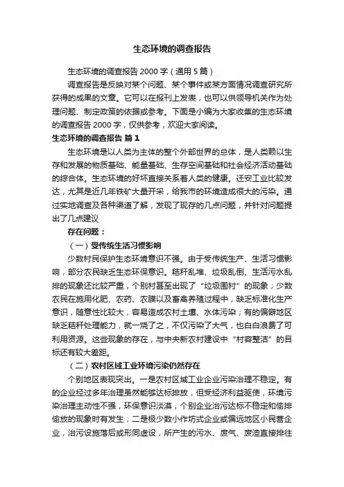 生态环境的调查报告2000字（通用5篇）