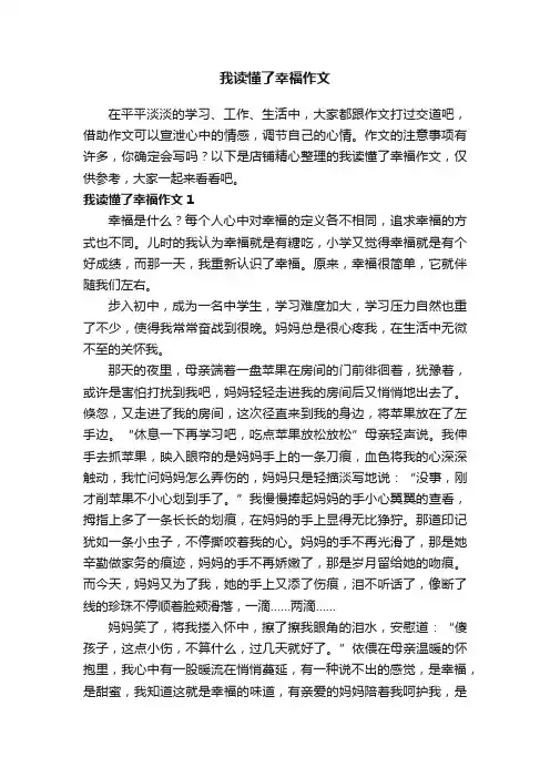 我读懂了幸福作文