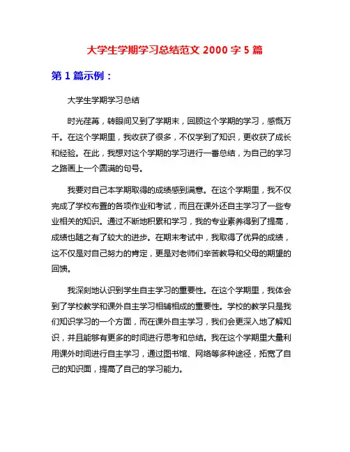 大学生学期学习总结范文2000字5篇