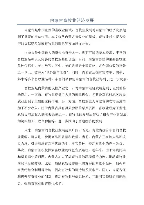 内蒙古畜牧业经济发展