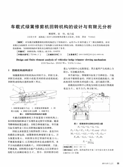 车载式绿篱修剪机回转机构的设计与有限元分析