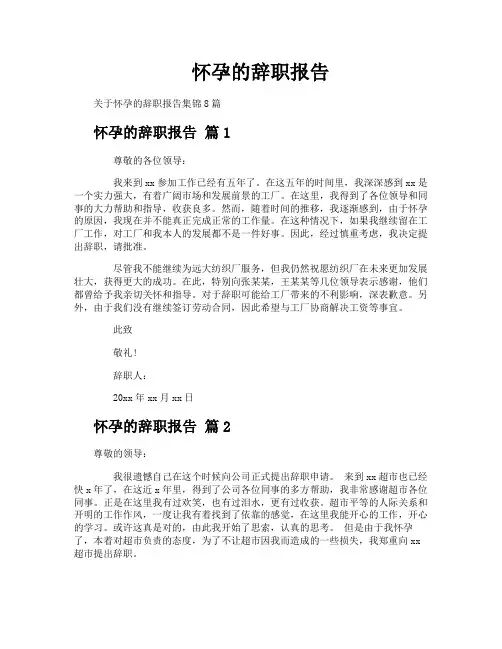怀孕的辞职报告