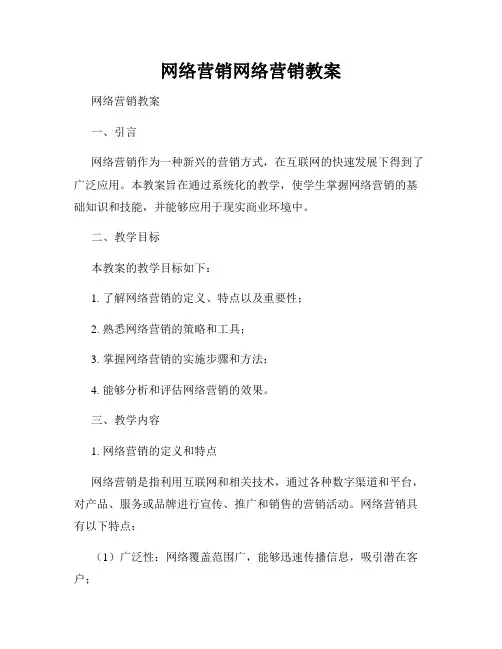 网络营销网络营销教案