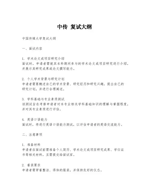中传 复试大纲