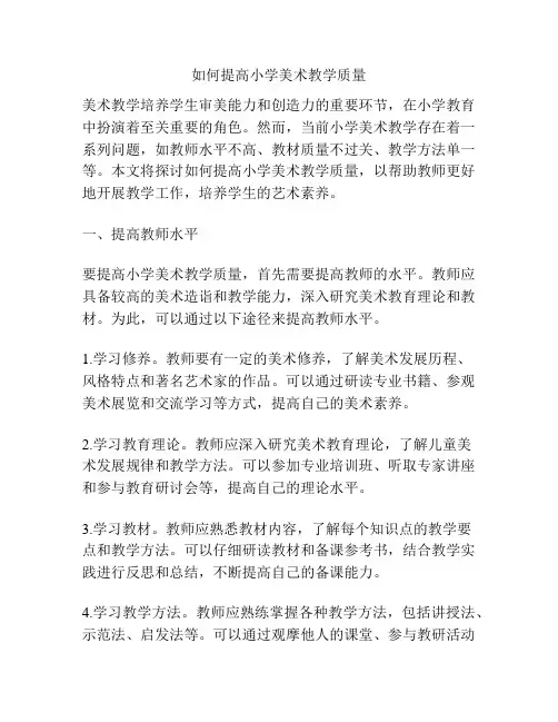 如何提高小学美术教学质量