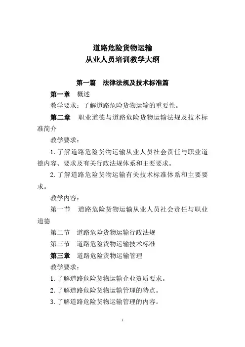 道路危险货物运输从业人员从业资格考试大纲、培训教学大纲和培训教学计划