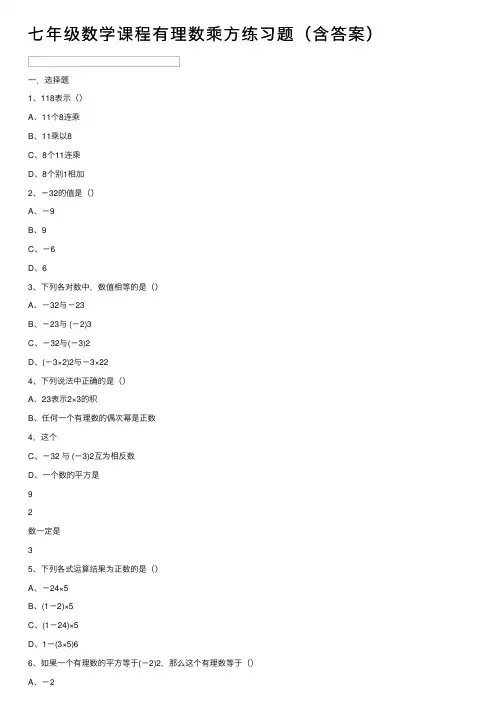 七年级数学课程有理数乘方练习题（含答案）