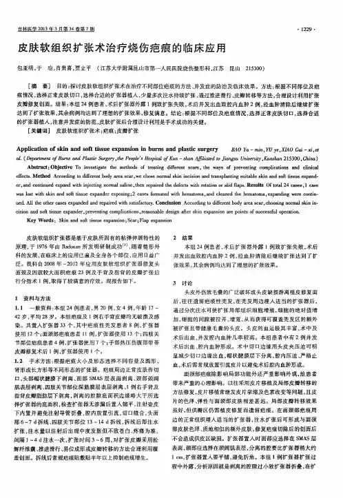 皮肤软组织扩张术治疗烧伤疤痕的临床应用