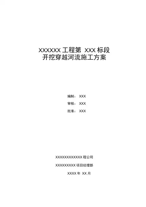 中、小型河流大开挖穿越施工方案