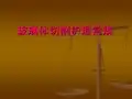 玻切手术护理PPT课件