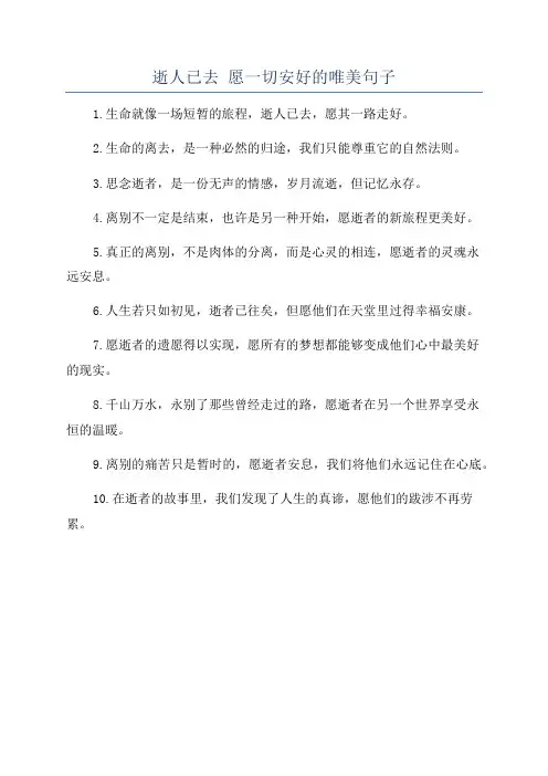 逝人已去 愿一切安好的唯美句子