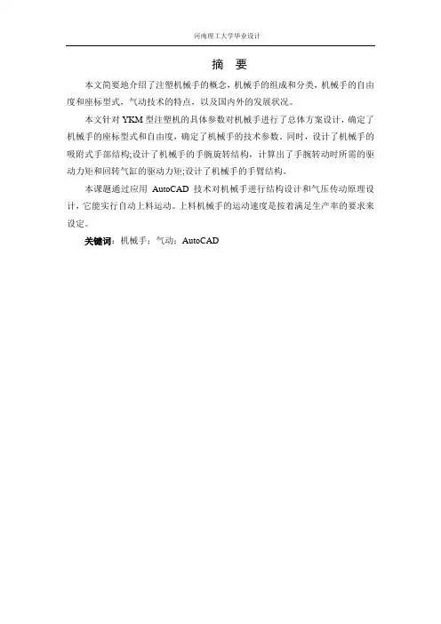 注塑机上下料机械手机构及自动控制系统PLC设计