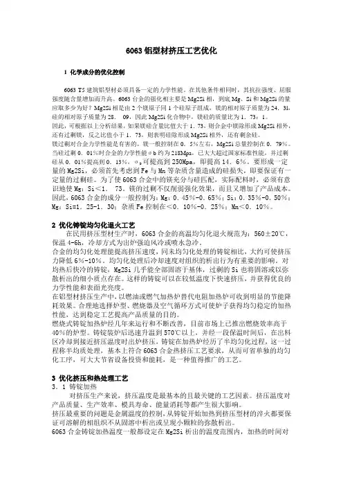 6063铝型材挤压工艺优化