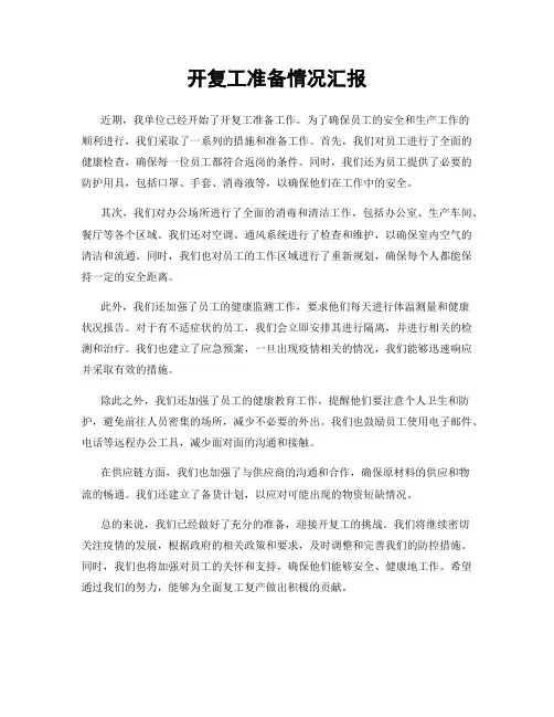 开复工准备情况汇报