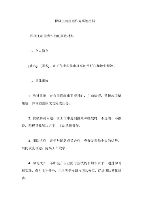 积极主动担当作为事迹材料