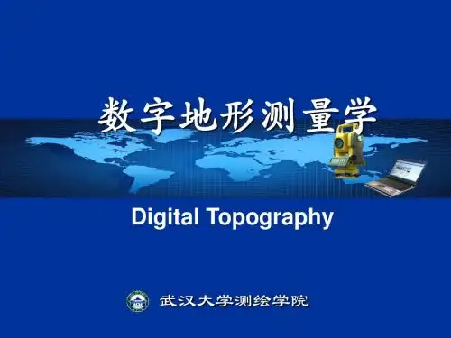 武汉大学 ,数字测图 ,课件 ,第一章