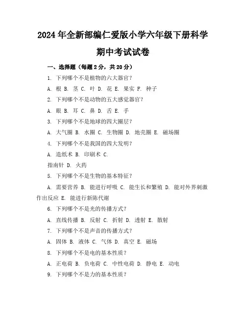 2024年全新部编仁爱版小学六年级下册科学期中考试试卷