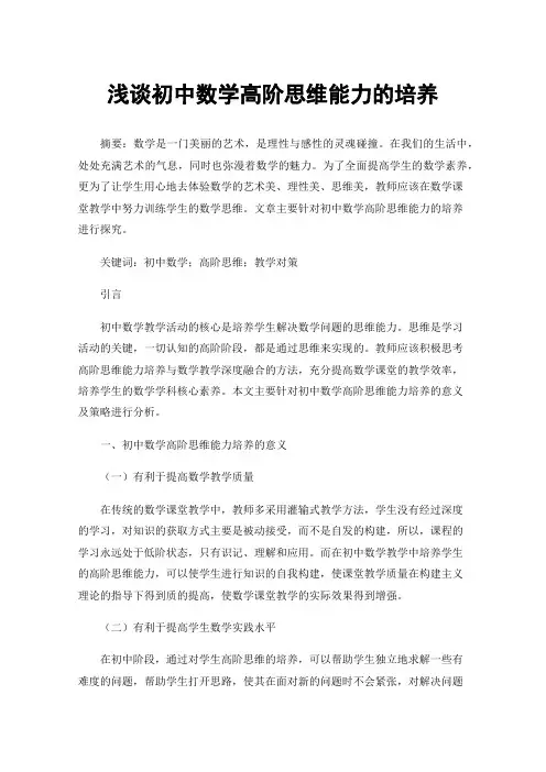浅谈初中数学高阶思维能力的培养