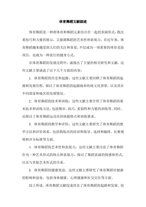体育舞蹈文献综述