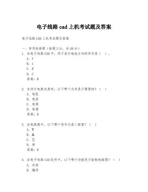 电子线路cad上机考试题及答案