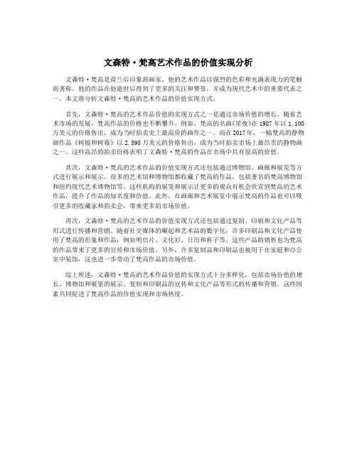 文森特·梵高艺术作品的价值实现分析
