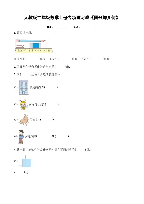 人教版二年级数学上册专项练习卷《图形与几何》(含答案)