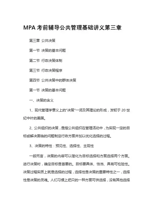 MPA考前辅导公共管理基础讲义第三1