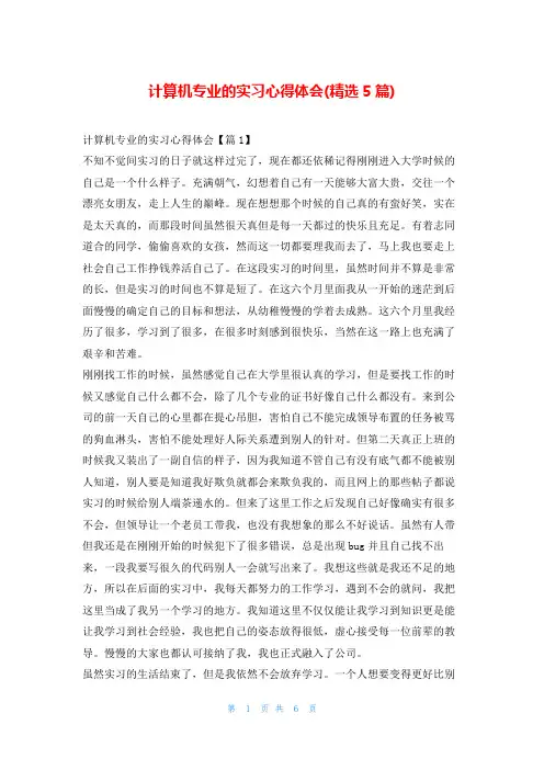 计算机专业的实习心得体会(精选5篇)