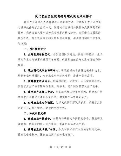 现代农业园区改造提升建设规划方案样本（5篇）