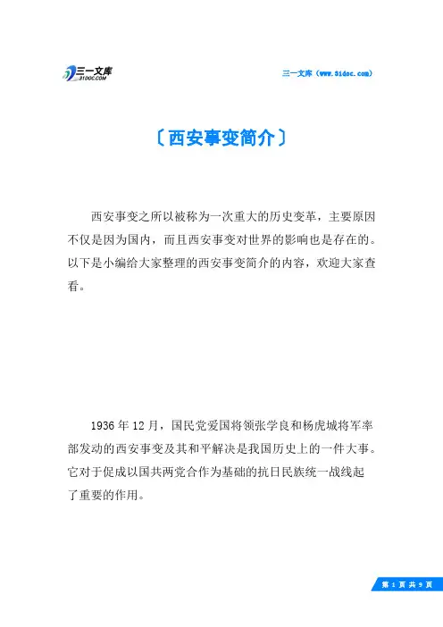 西安事变简介