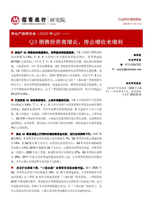 房地产跟踪报告（2020年Q3）：Q3销售投资高增长，房企增收未增利