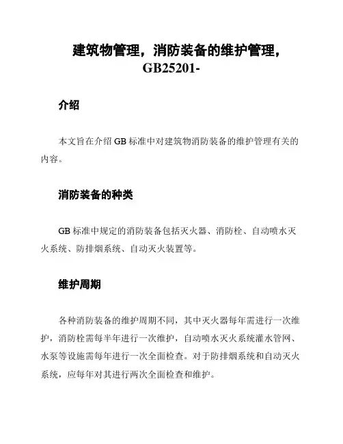 建筑物管理,消防装备的维护管理,GB25201-