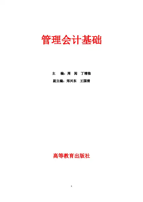 《管理会计基础》电子教案 参考答案