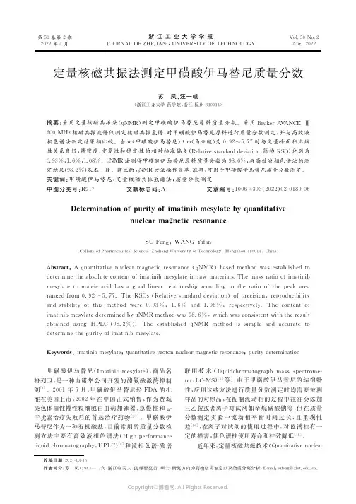 定量核磁共振法测定甲磺酸伊马替尼质量分数