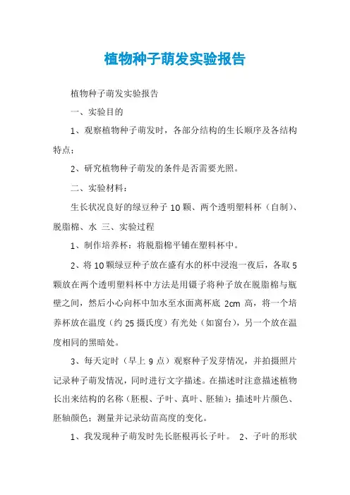 植物种子萌发实验报告