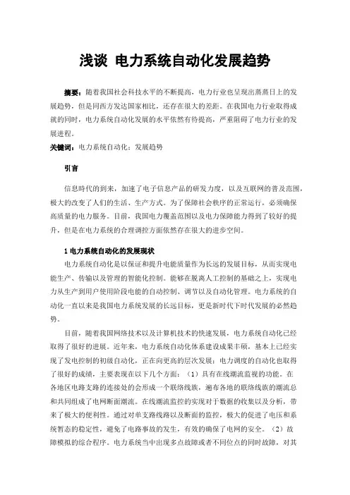 浅谈电力系统自动化发展趋势