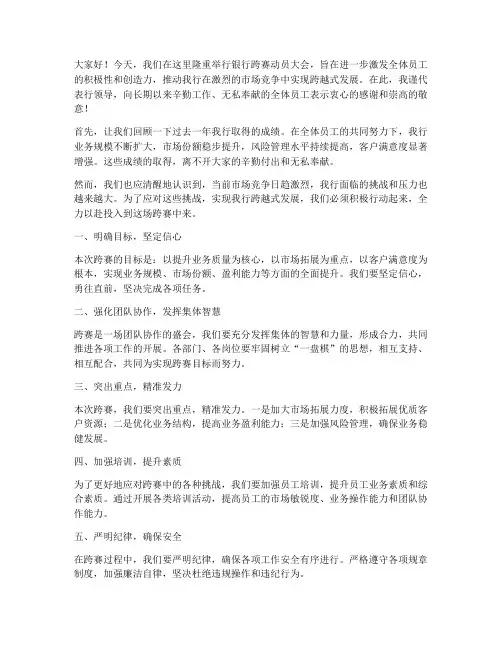 银行跨赛动员领导发言稿