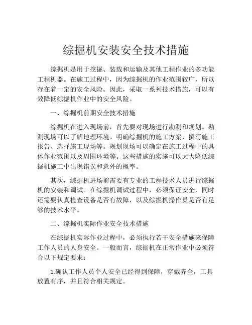 综掘机安装安全技术措施