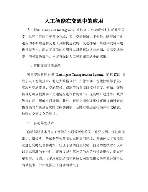 人工智能在交通中的应用