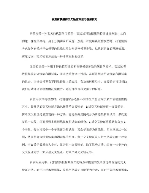 决策树模型的交叉验证方法与使用技巧(四)