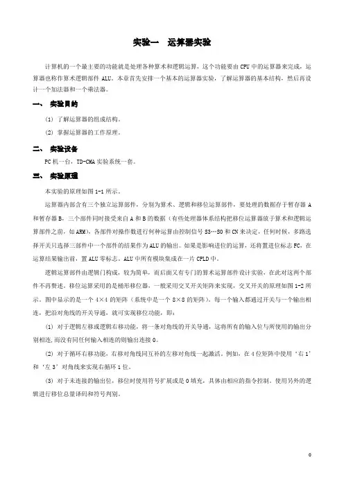 计算机组成原理运算器实验