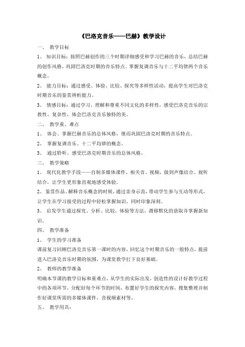 高中音乐_巴洛克音乐——巴赫教学设计学情分析教材分析课后反思