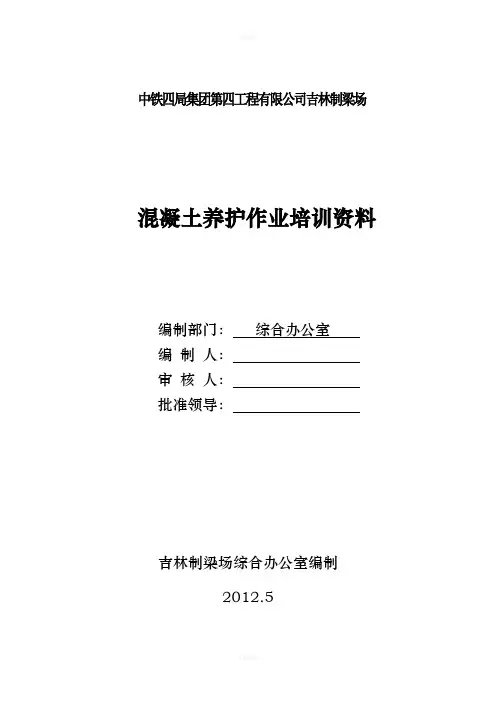混凝土养护作业培训资料