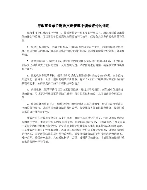 行政事业单位财政支出管理中绩效评价的运用