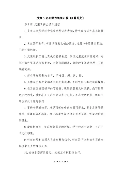 支架工安全操作规程汇编(8篇范文)
