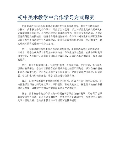 初中美术教学中合作学习方式探究