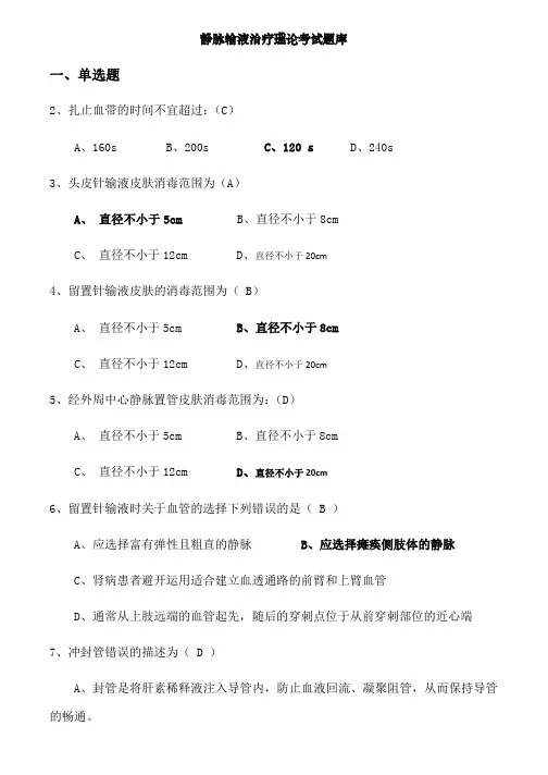静脉输液治疗考试题-带答案