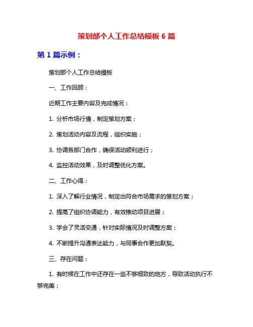 策划部个人工作总结模板6篇