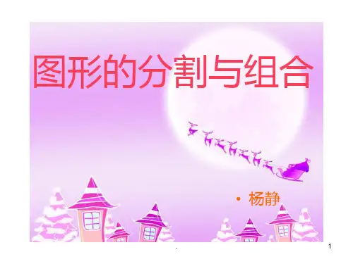 (图形的分割与组合)PPT课件